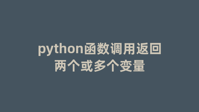 python函数调用返回两个或多个变量