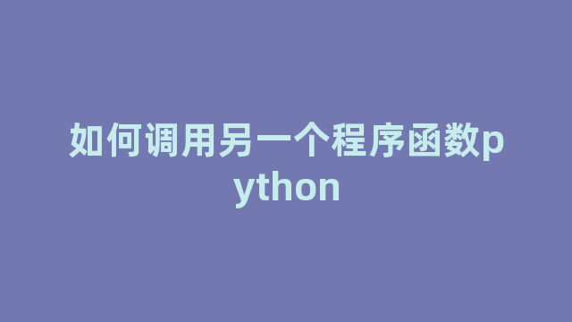 如何调用另一个程序函数python