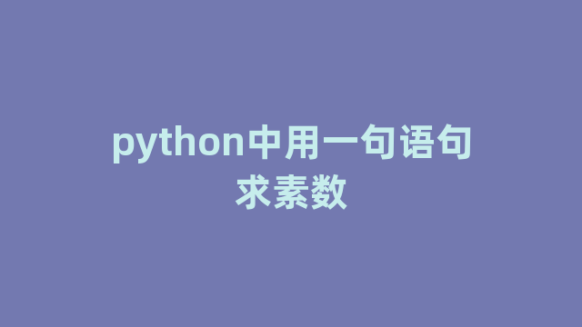 python中用一句语句求素数