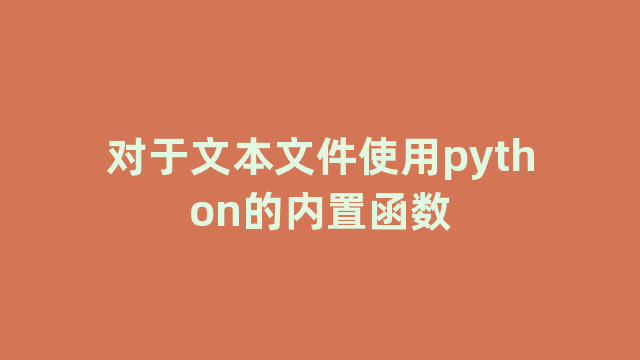 对于文本文件使用python的内置函数