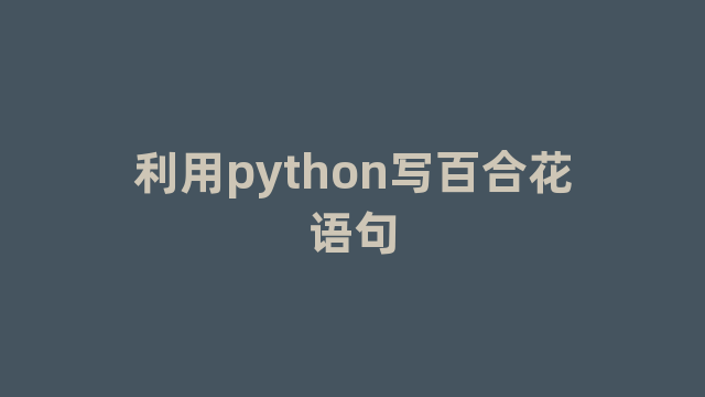 利用python写百合花语句