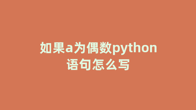 如果a为偶数python语句怎么写