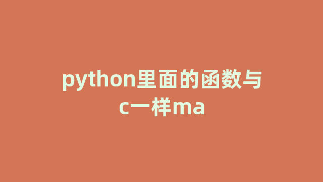 python里面的函数与c一样ma