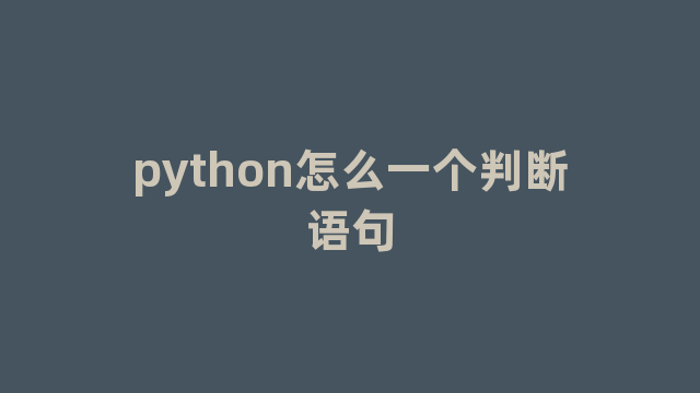 python怎么一个判断语句