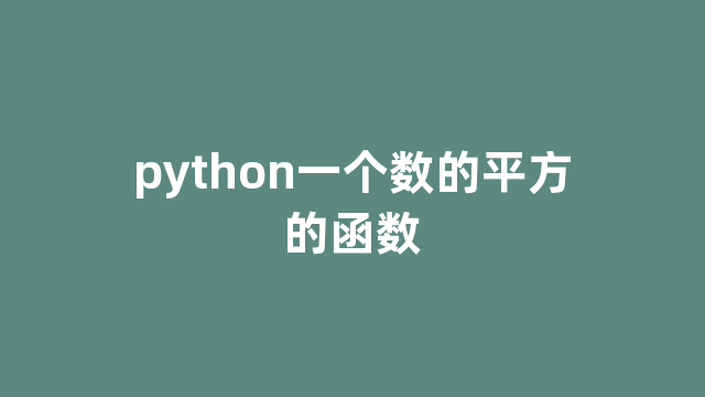 python一个数的平方的函数