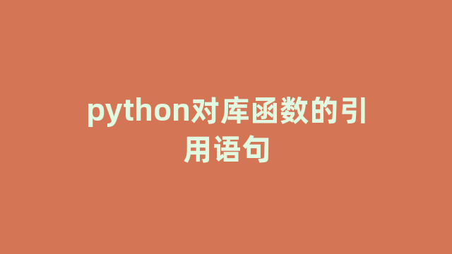 python对库函数的引用语句