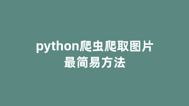 python爬虫爬取图片最简易方法