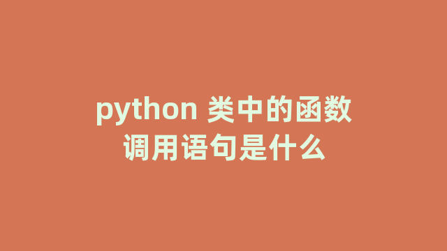 python 类中的函数调用语句是什么