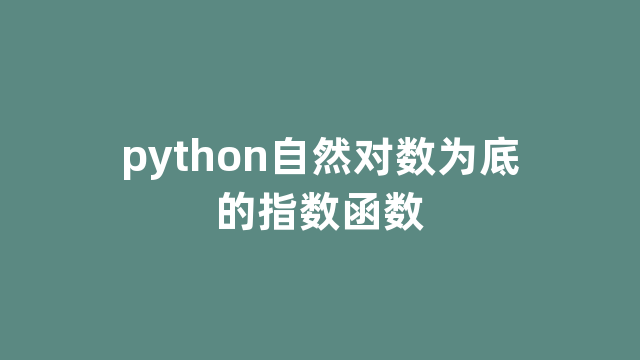 python自然对数为底的指数函数