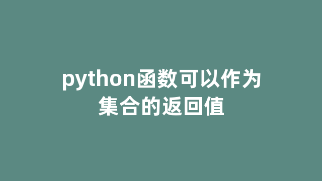 python函数可以作为集合的返回值