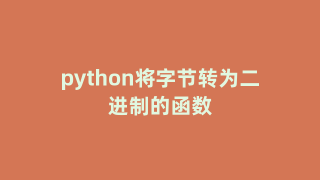 python将字节转为二进制的函数