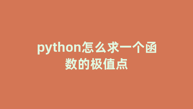 python怎么求一个函数的极值点