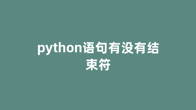 python语句有没有结束符