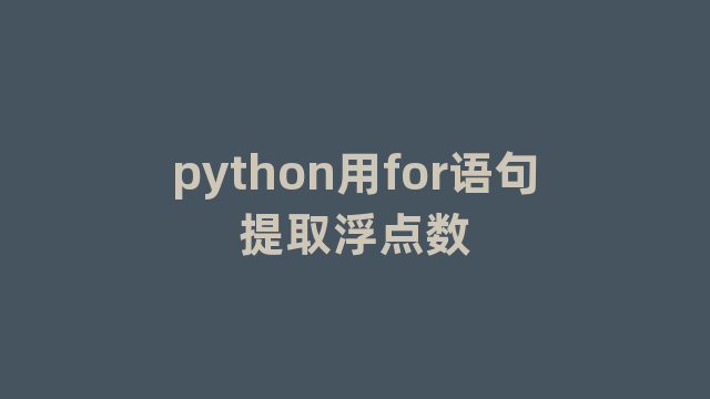 python用for语句提取浮点数