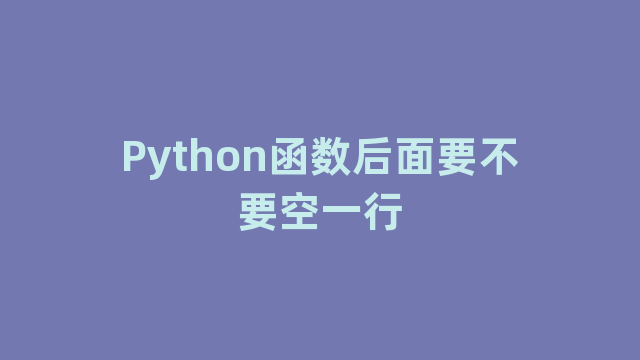 Python函数后面要不要空一行