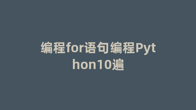 编程for语句编程Python10遍