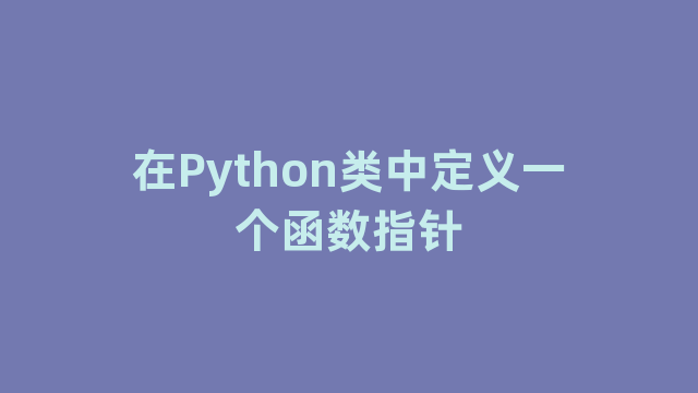 在Python类中定义一个函数指针