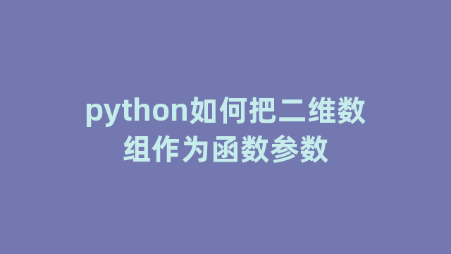 python如何把二维数组作为函数参数