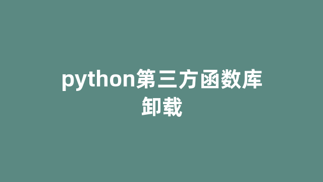 python第三方函数库卸载