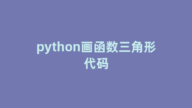 python画函数三角形代码