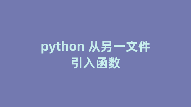 python 从另一文件引入函数