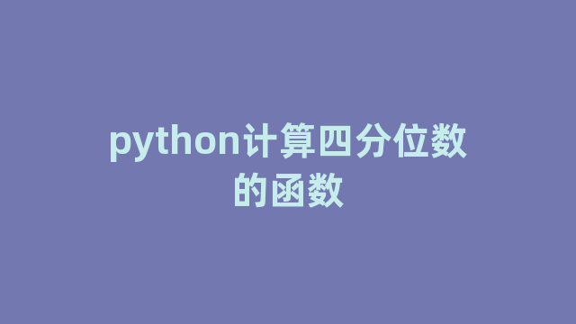 python计算四分位数的函数