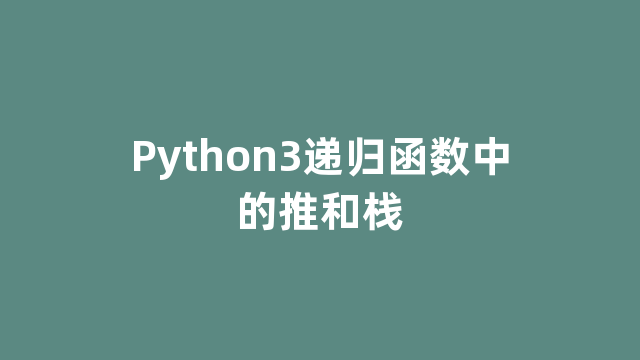 Python3递归函数中的推和栈