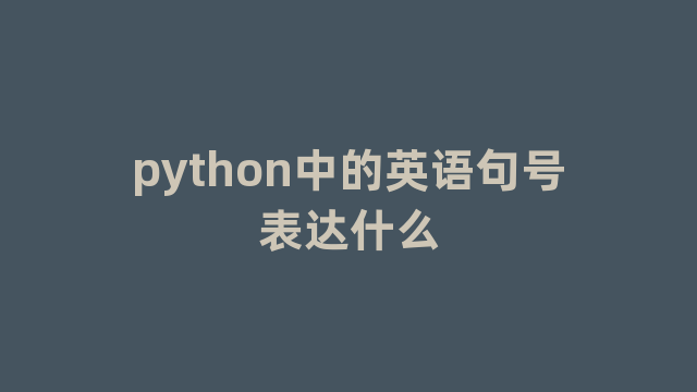 python中的英语句号表达什么