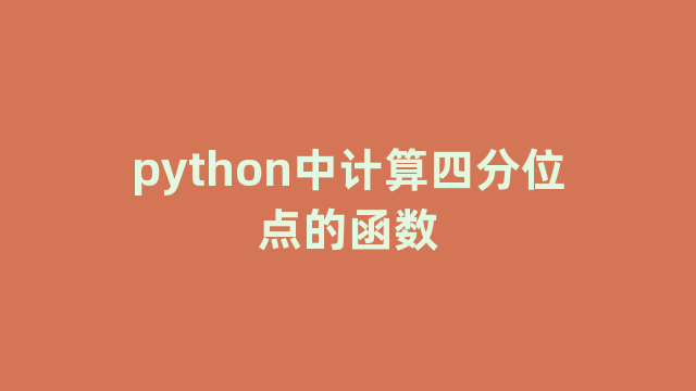 python中计算四分位点的函数