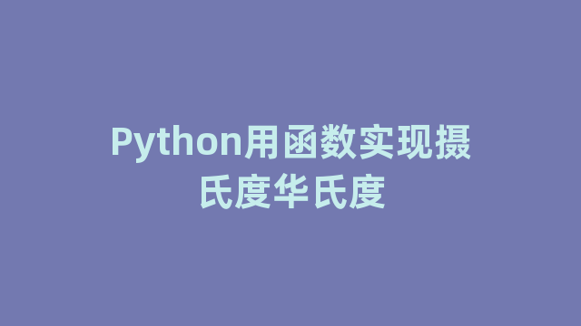 Python用函数实现摄氏度华氏度