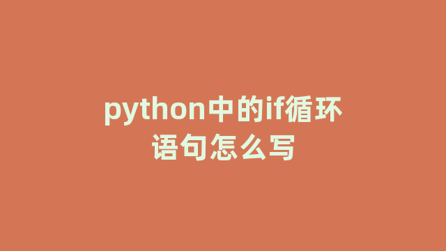 python中的if循环语句怎么写