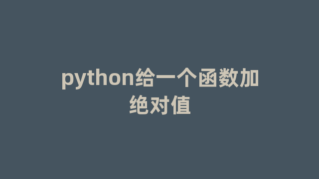 python给一个函数加绝对值