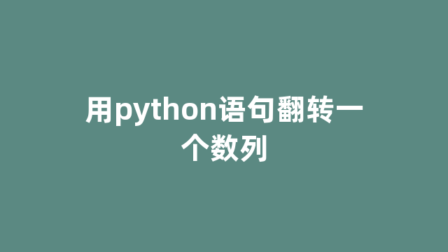 用python语句翻转一个数列