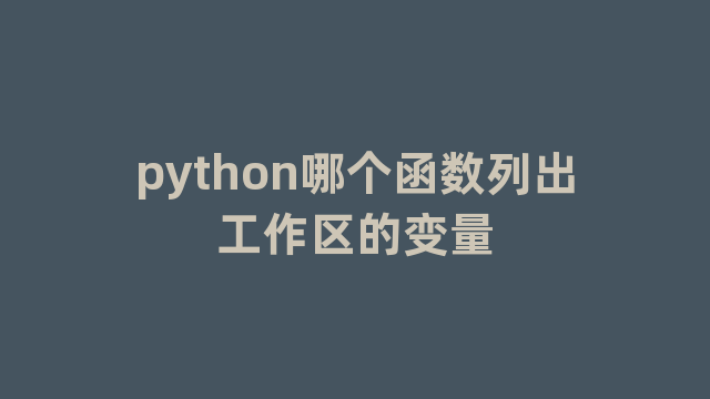 python哪个函数列出工作区的变量