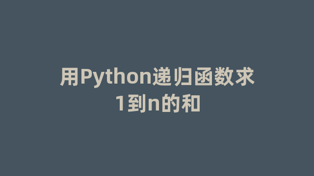 用Python递归函数求1到n的和