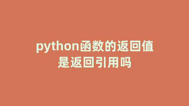 python函数的返回值是返回引用吗