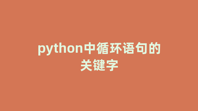 python中循环语句的关键字