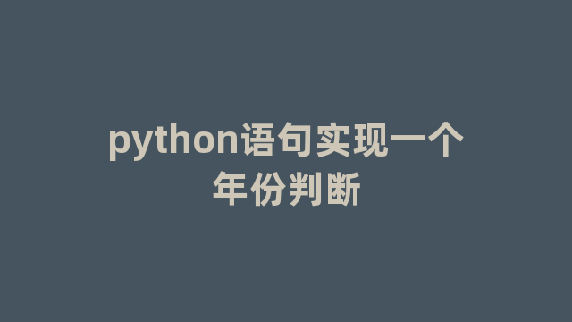 python语句实现一个年份判断