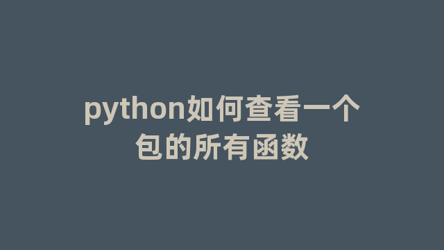 python如何查看一个包的所有函数