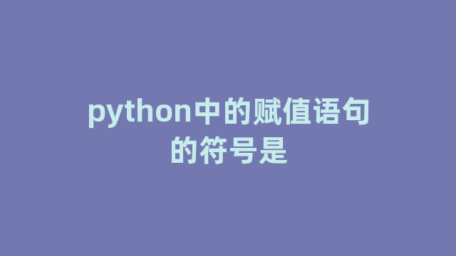 python中的赋值语句的符号是