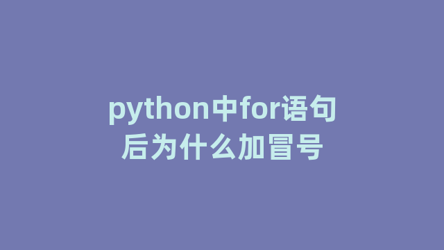 python中for语句后为什么加冒号