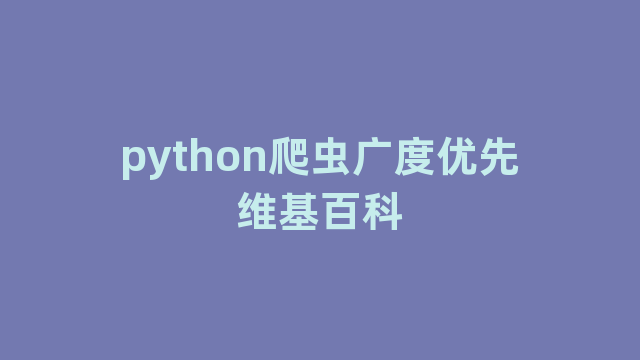 python爬虫广度优先维基百科