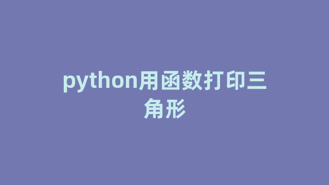 python用函数打印三角形