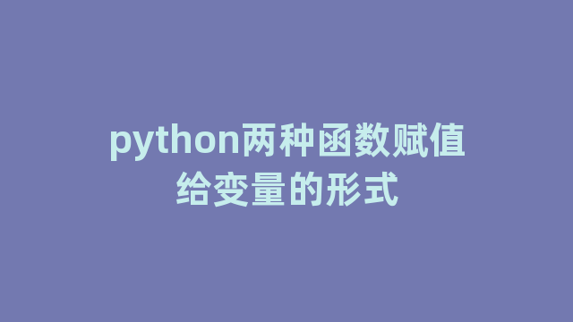 python两种函数赋值给变量的形式