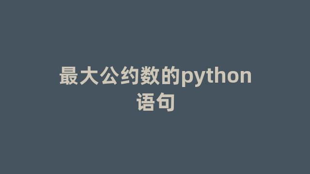 最大公约数的python语句