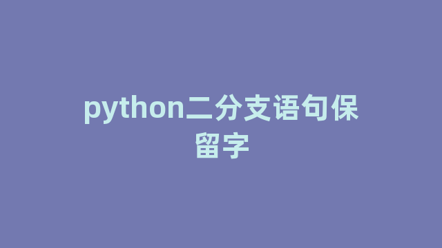 python二分支语句保留字