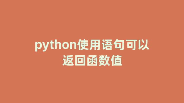 python使用语句可以返回函数值