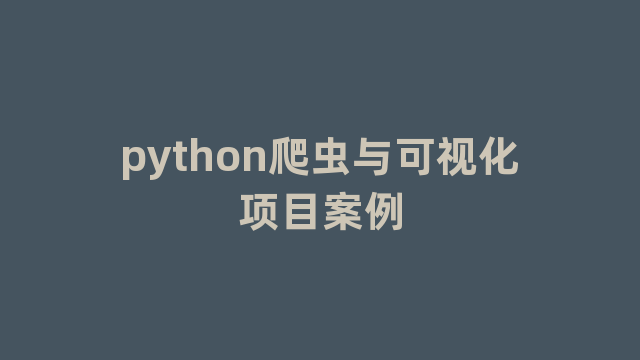 python爬虫与可视化项目案例