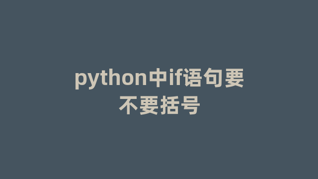 python中if语句要不要括号