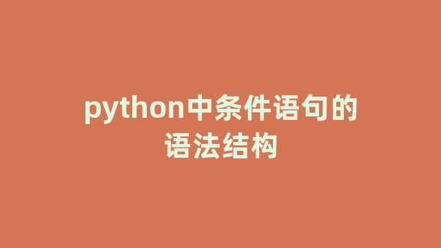 python中条件语句的语法结构